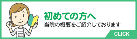 初めての方へ