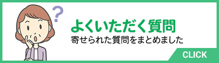 よくいただく質問