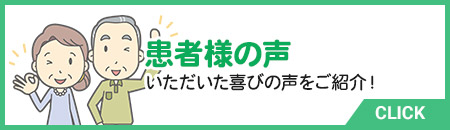 患者様の声