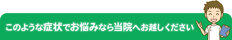 このような症状でお悩みなら麒麟堂鍼灸整骨院へお越しください