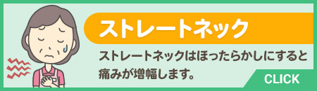 ストレートネック