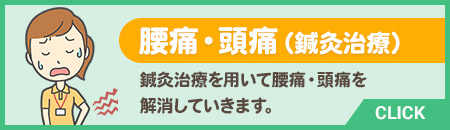 腰痛・頭痛(鍼灸治療)