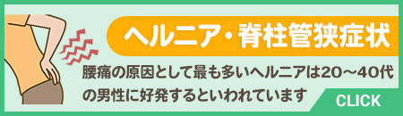 ヘルニア脊柱管狭窄症