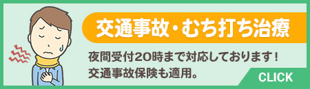 交通事故治療