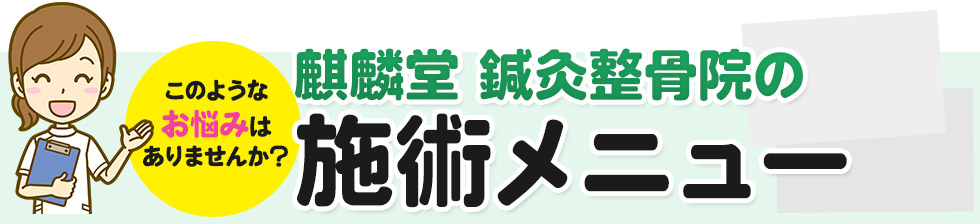 麒麟堂鍼灸整骨院の施術メニュー