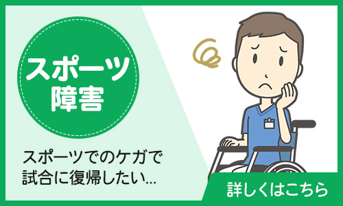 スポーツ障害