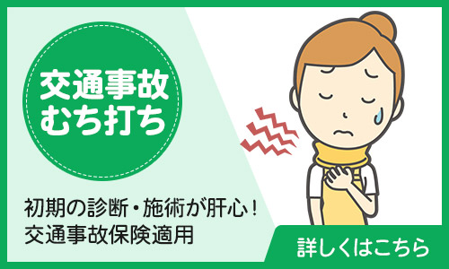 交通事故治療