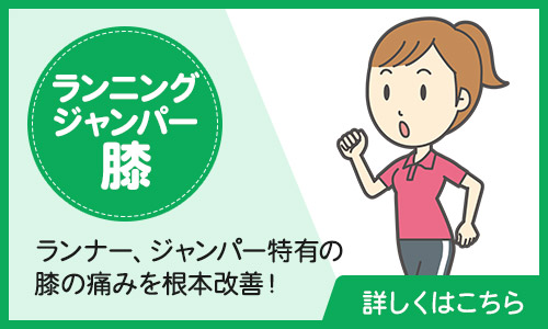 ランニング膝、ジャンパー膝