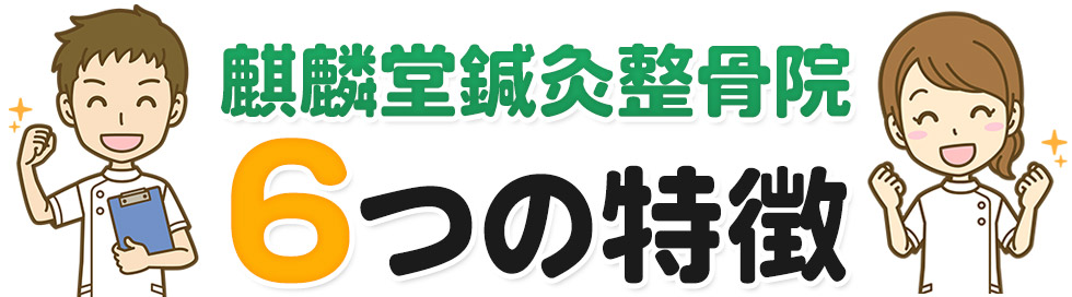 麒麟堂鍼灸整骨院が選ばれる4つの特徴