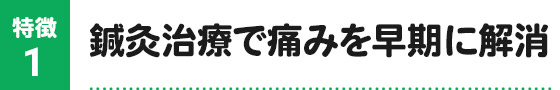 鍼灸治療で痛みを早期に解消