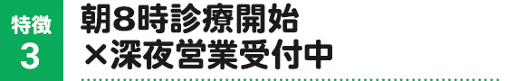 朝8時診療開始×深夜営業受付中