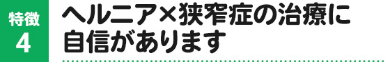 ヘルニア×狭窄症の治療に自信があります