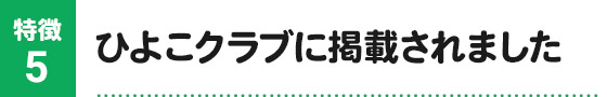 ひよこクラブに掲載されました