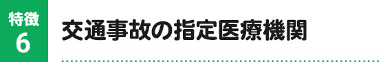 交通事故の指定医療機関